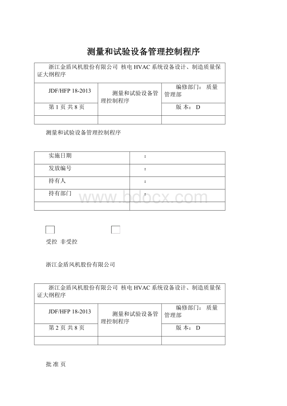 测量和试验设备管理控制程序Word格式.docx_第1页