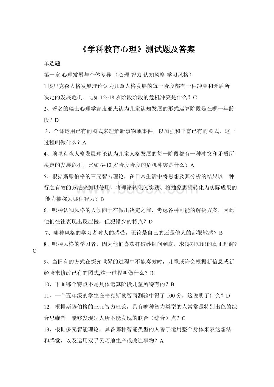 《学科教育心理》测试题及答案Word文件下载.docx_第1页