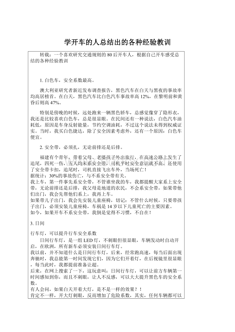 学开车的人总结出的各种经验教训Word文档格式.docx