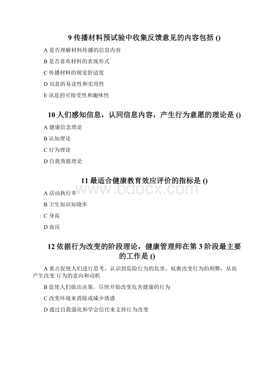 名师精品健康管理师练习题第六章健康教育学.docx_第3页