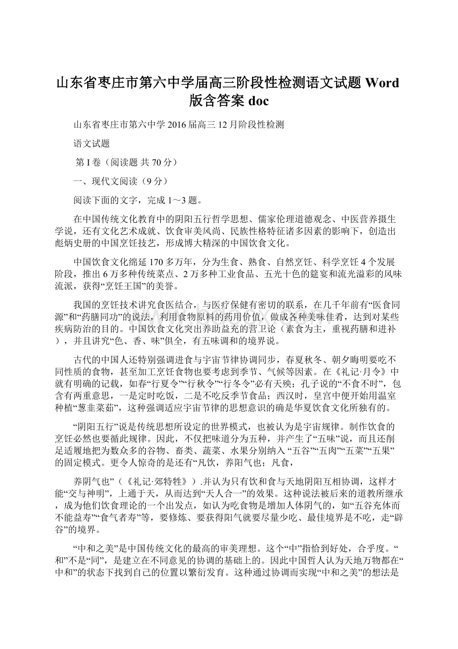 山东省枣庄市第六中学届高三阶段性检测语文试题 Word版含答案doc.docx_第1页