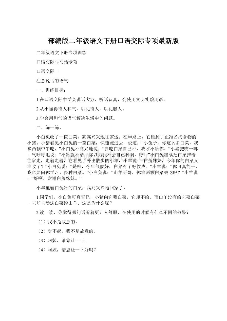 部编版二年级语文下册口语交际专项最新版文档格式.docx_第1页