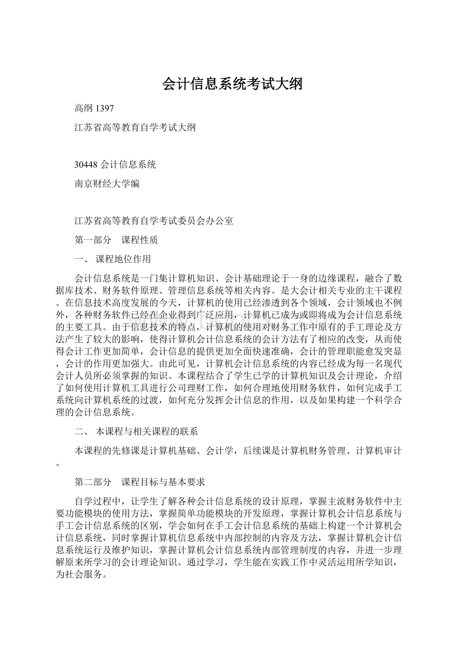 会计信息系统考试大纲Word下载.docx_第1页