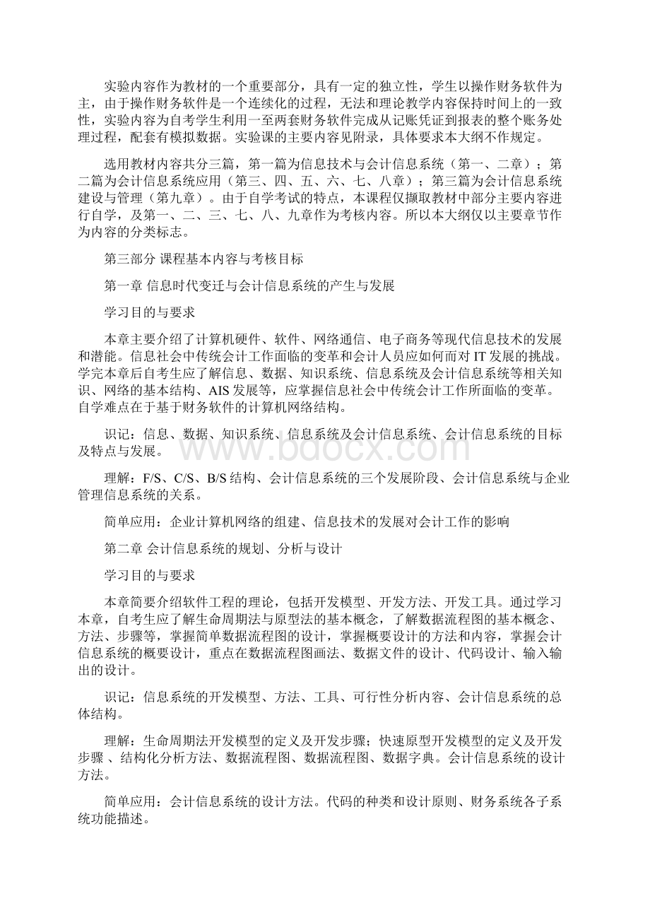 会计信息系统考试大纲Word下载.docx_第2页