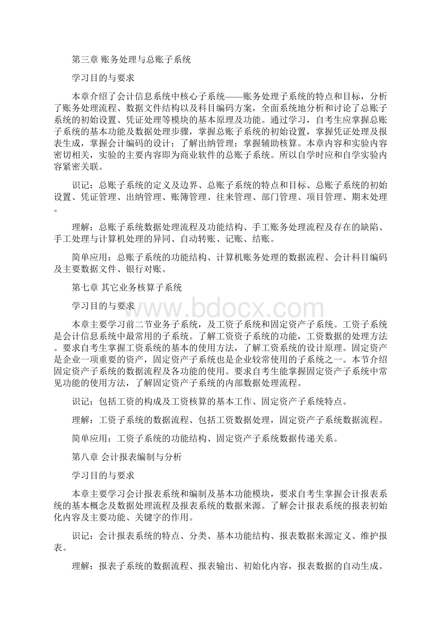 会计信息系统考试大纲Word下载.docx_第3页