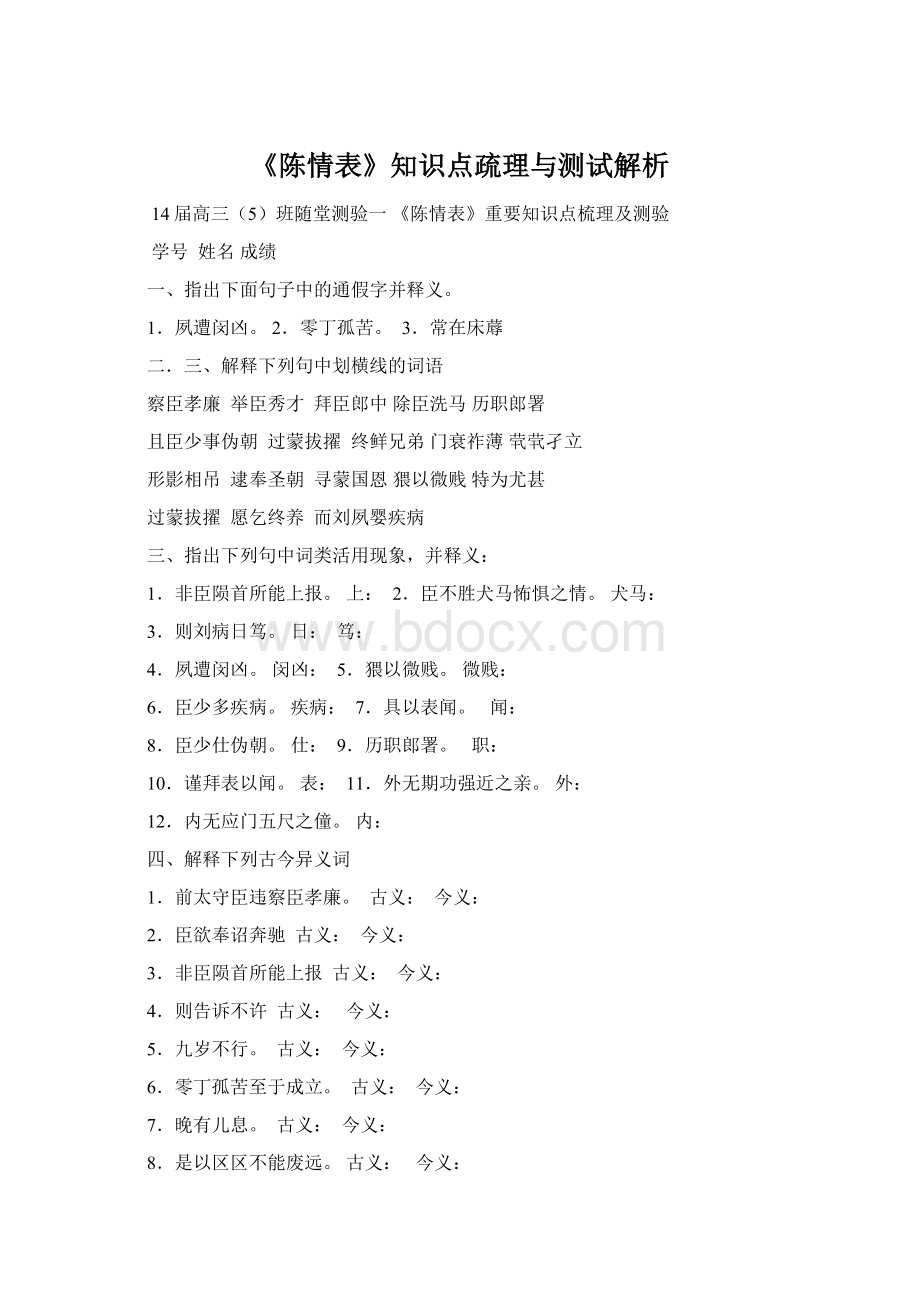 《陈情表》知识点疏理与测试解析.docx