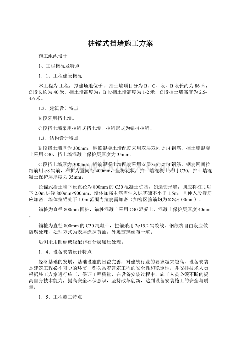 桩锚式挡墙施工方案.docx_第1页