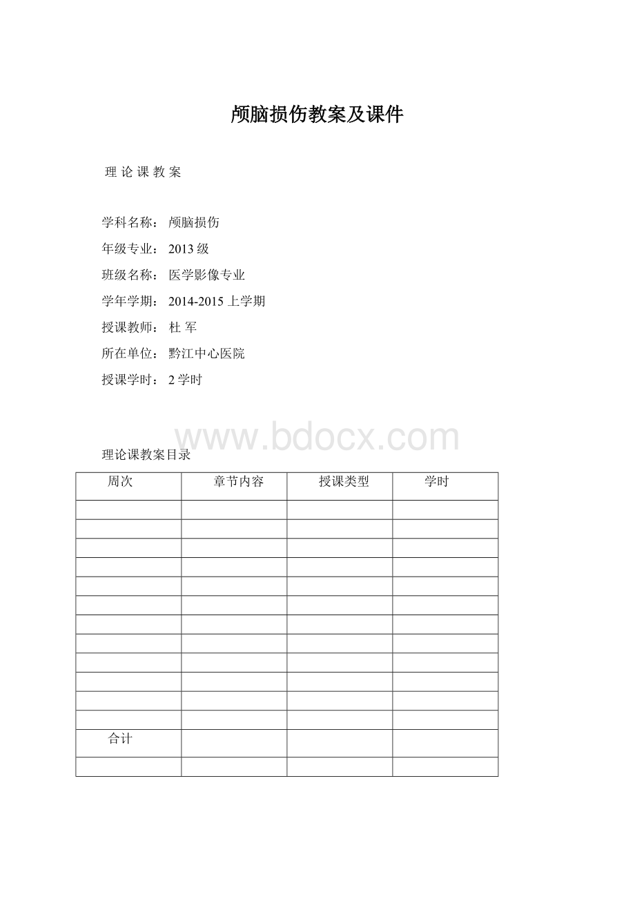 颅脑损伤教案及课件.docx_第1页