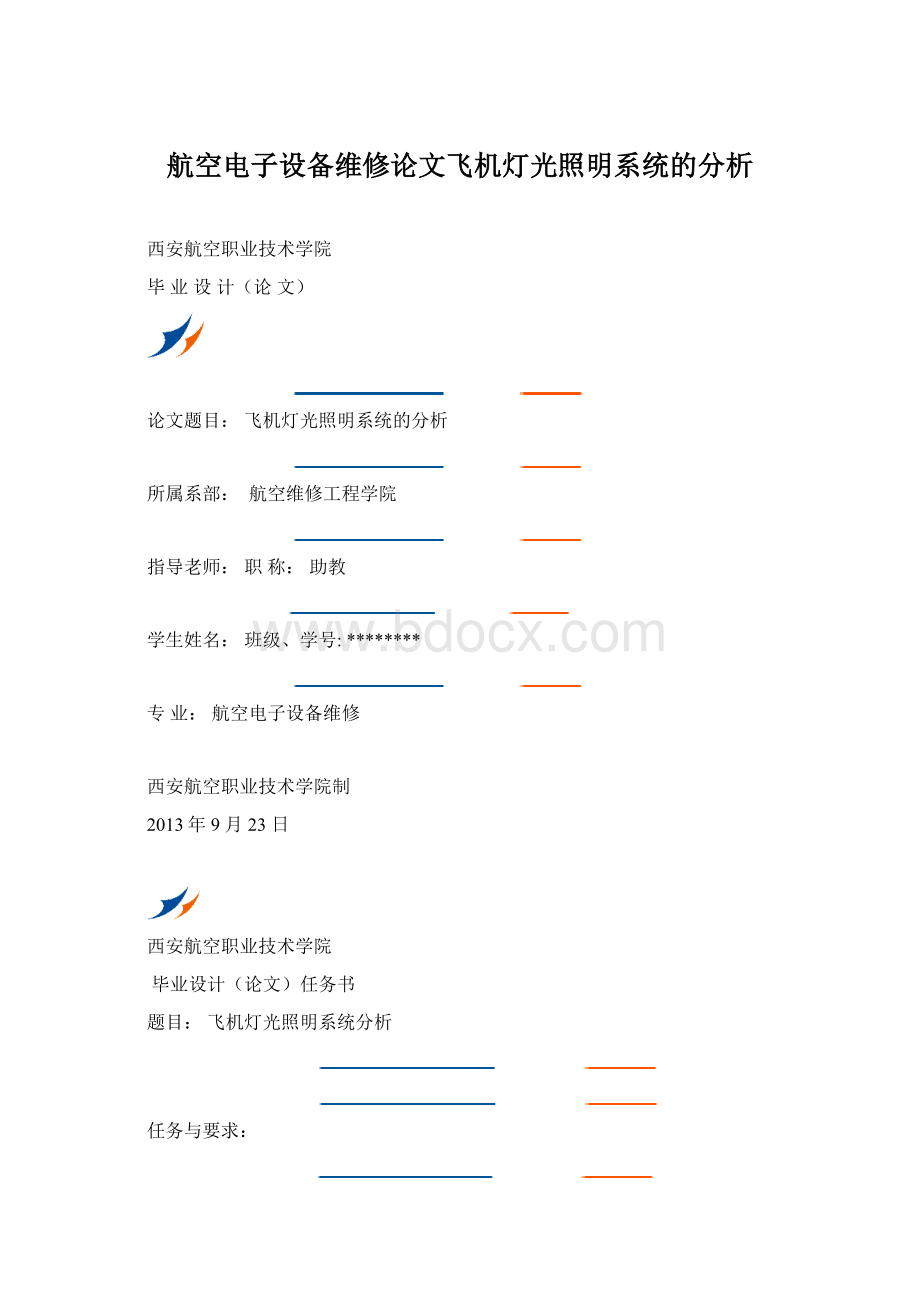 航空电子设备维修论文飞机灯光照明系统的分析Word文件下载.docx_第1页