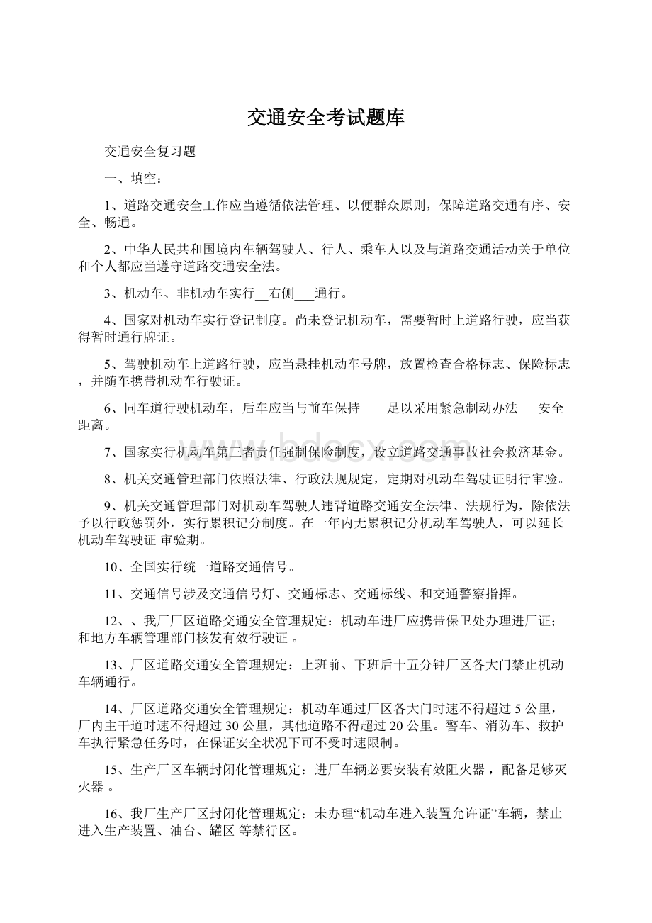 交通安全考试题库Word文件下载.docx_第1页