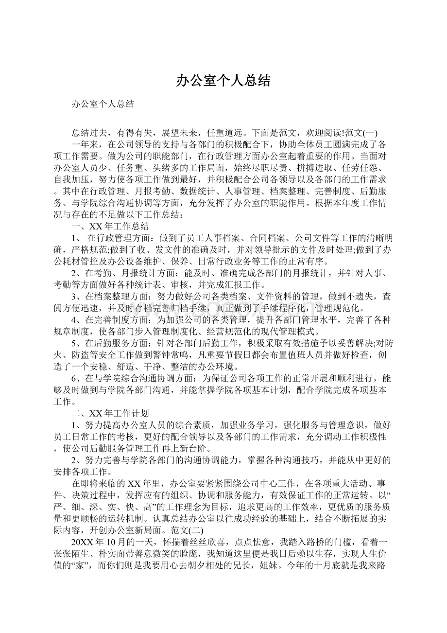 办公室个人总结Word文档下载推荐.docx