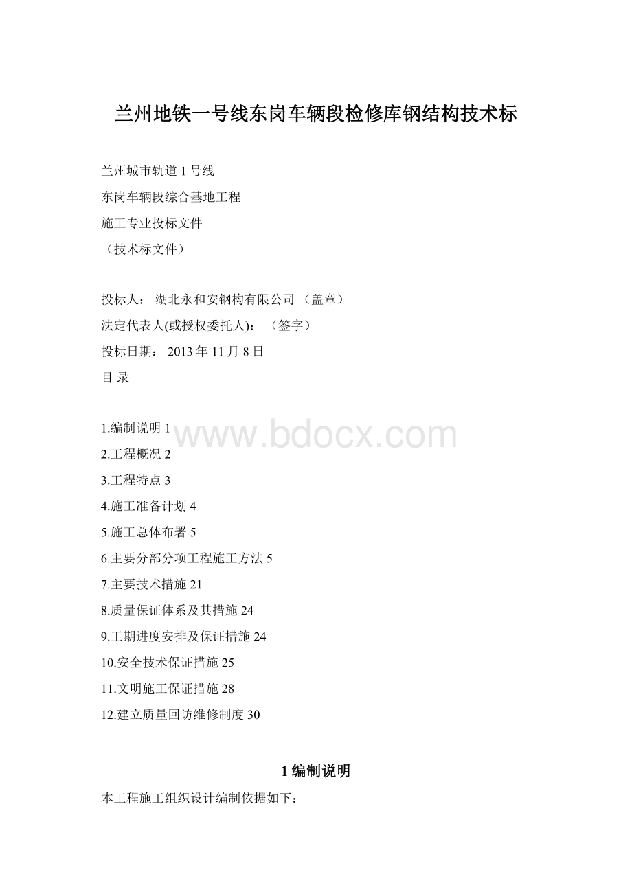 兰州地铁一号线东岗车辆段检修库钢结构技术标.docx_第1页