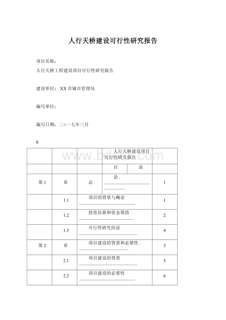 人行天桥建设可行性研究报告文档格式.docx