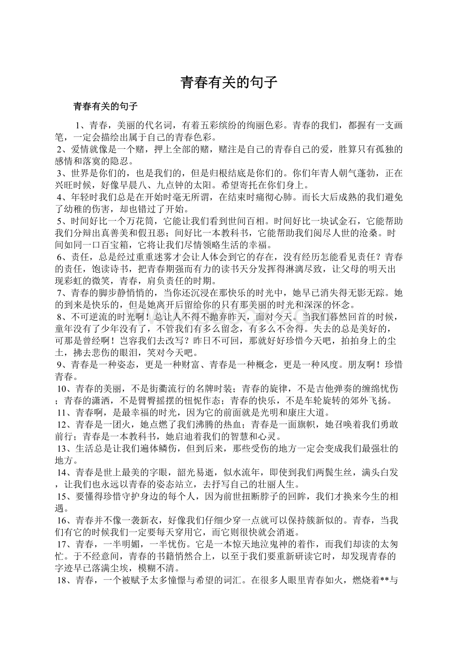 青春有关的句子Word文档下载推荐.docx