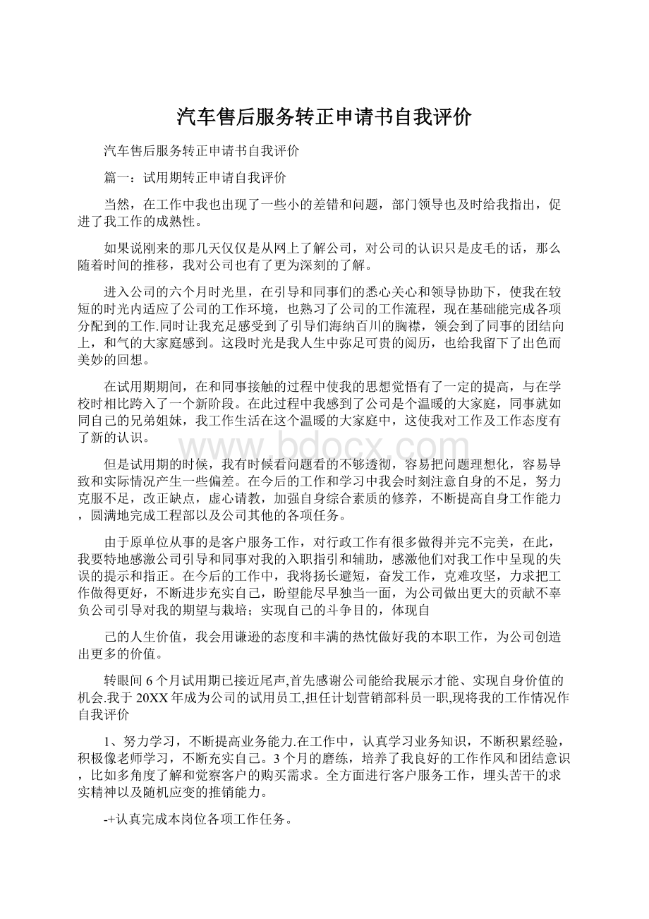 汽车售后服务转正申请书自我评价Word文件下载.docx