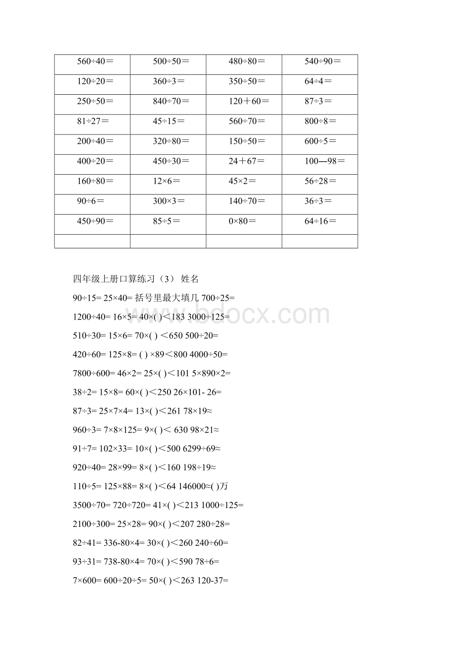 人教版小学四年级上册数学口算练习试题全套.docx_第3页