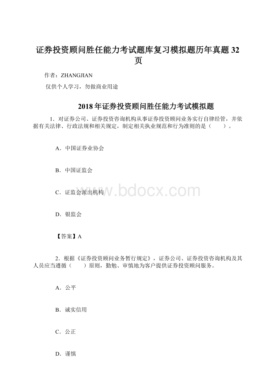 证券投资顾问胜任能力考试题库复习模拟题历年真题32页.docx_第1页