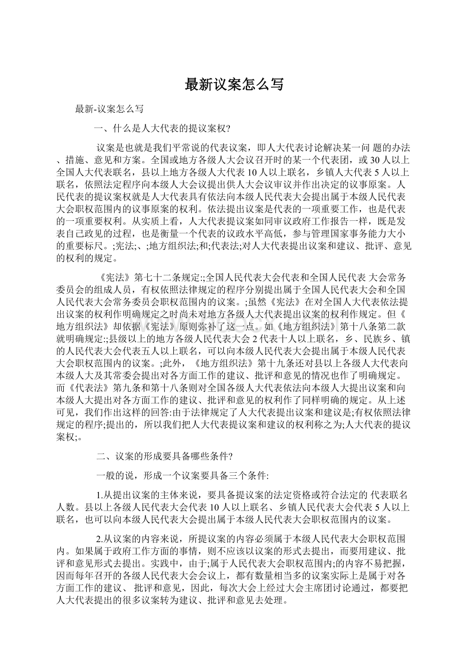 最新议案怎么写Word文件下载.docx