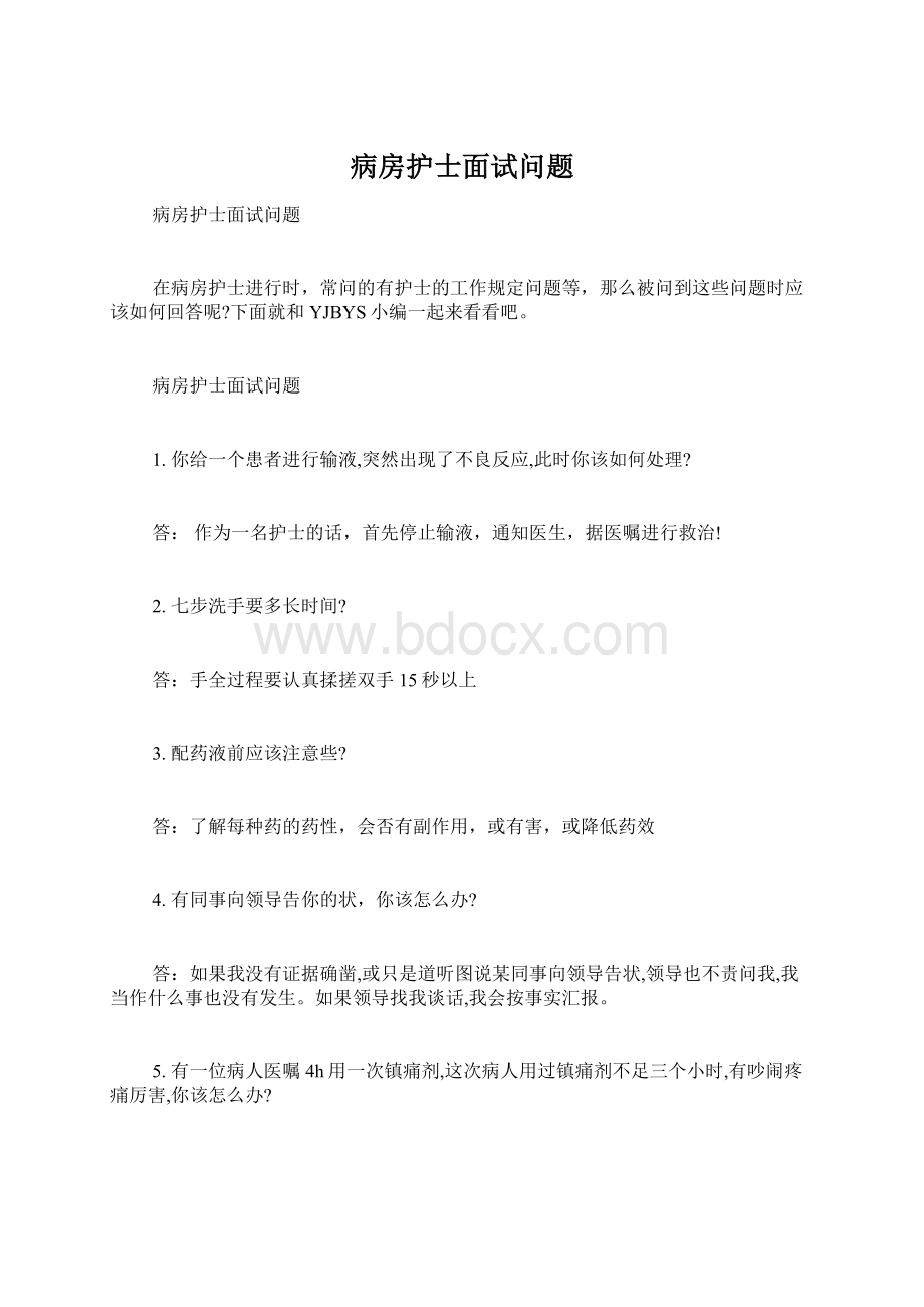 病房护士面试问题Word格式.docx_第1页