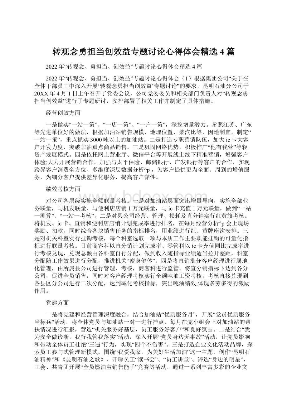 转观念勇担当创效益专题讨论心得体会精选4篇.docx_第1页