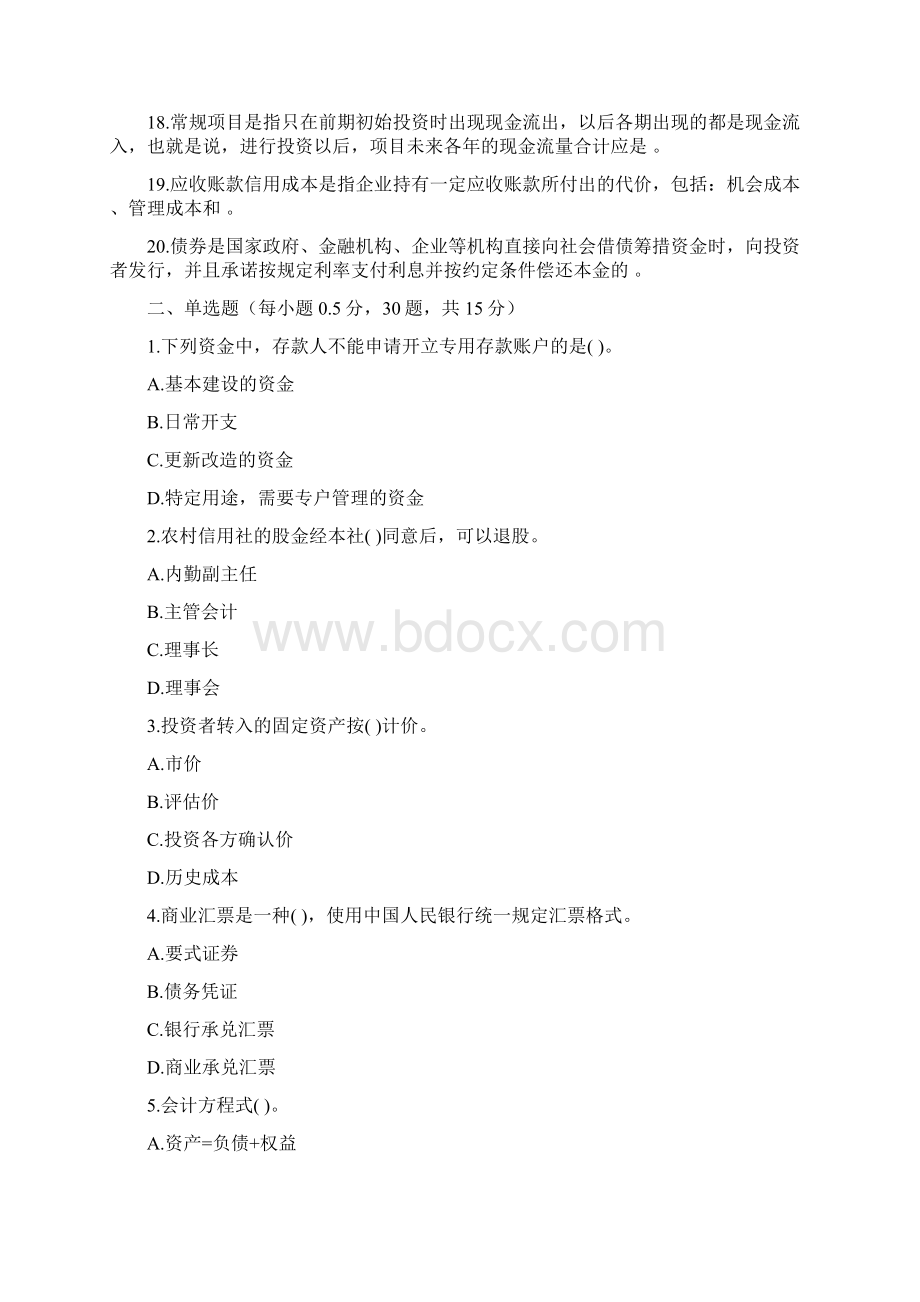 农村信用社机关中层干部竞聘复习题.docx_第2页