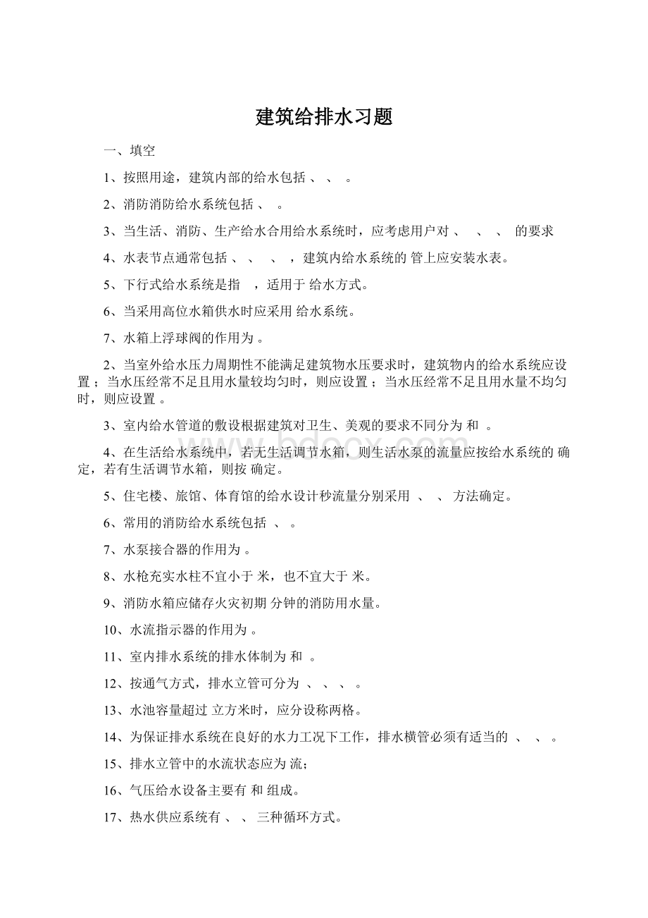 建筑给排水习题.docx