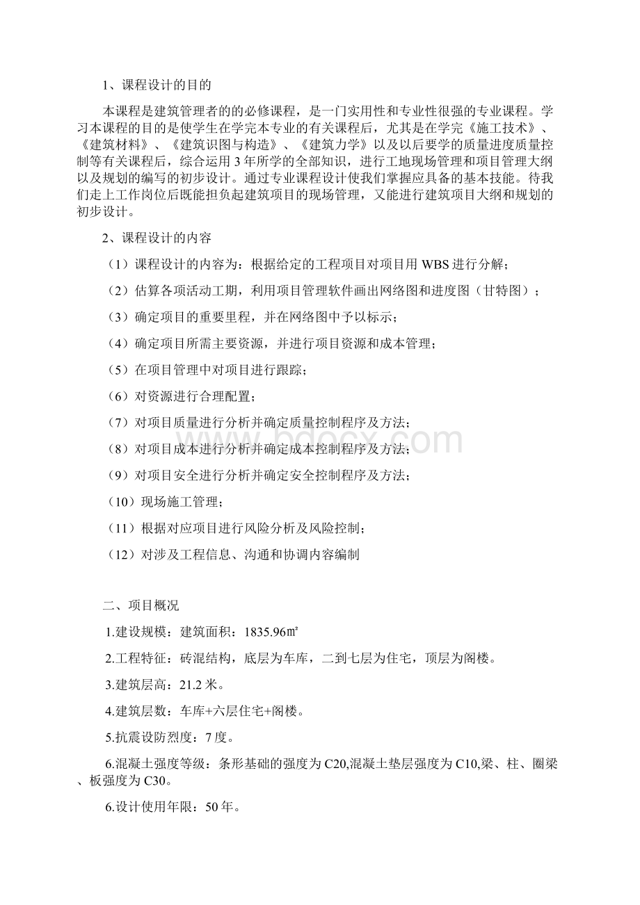 建筑工程项目管理课程设计Word格式.docx_第2页