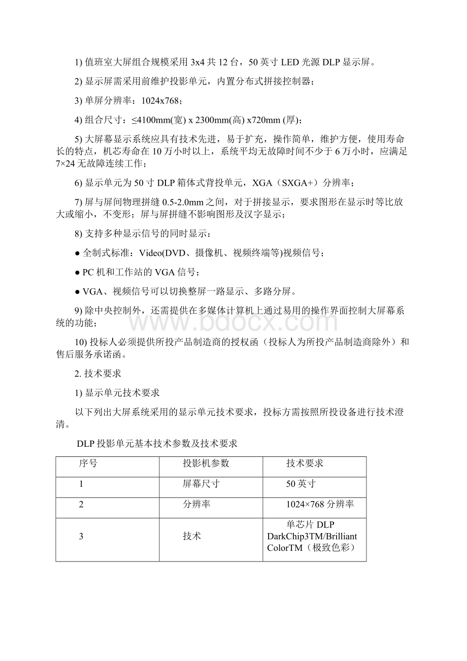 视频监控值班室建设需求Word格式.docx_第2页