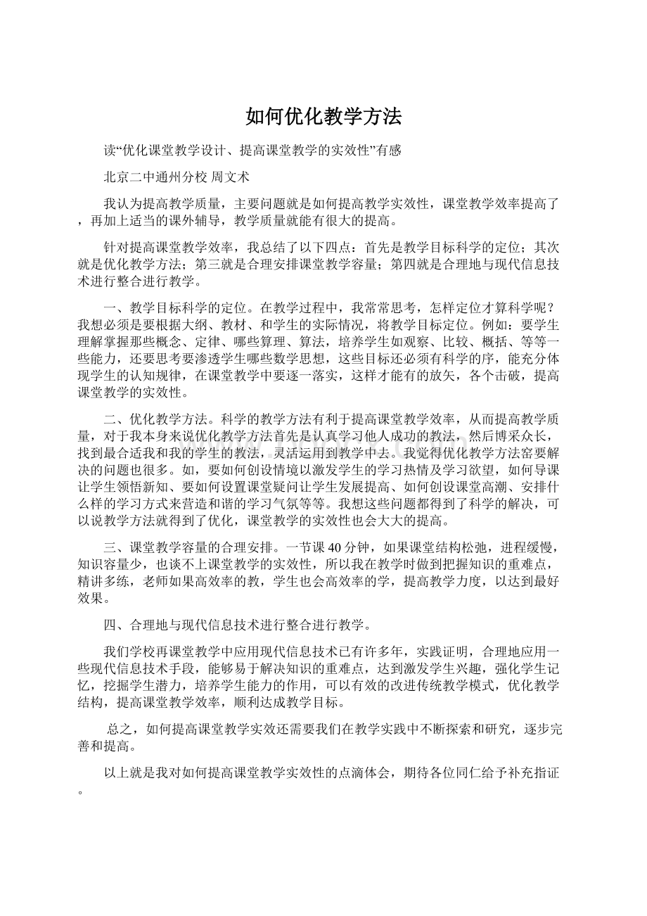 如何优化教学方法.docx_第1页