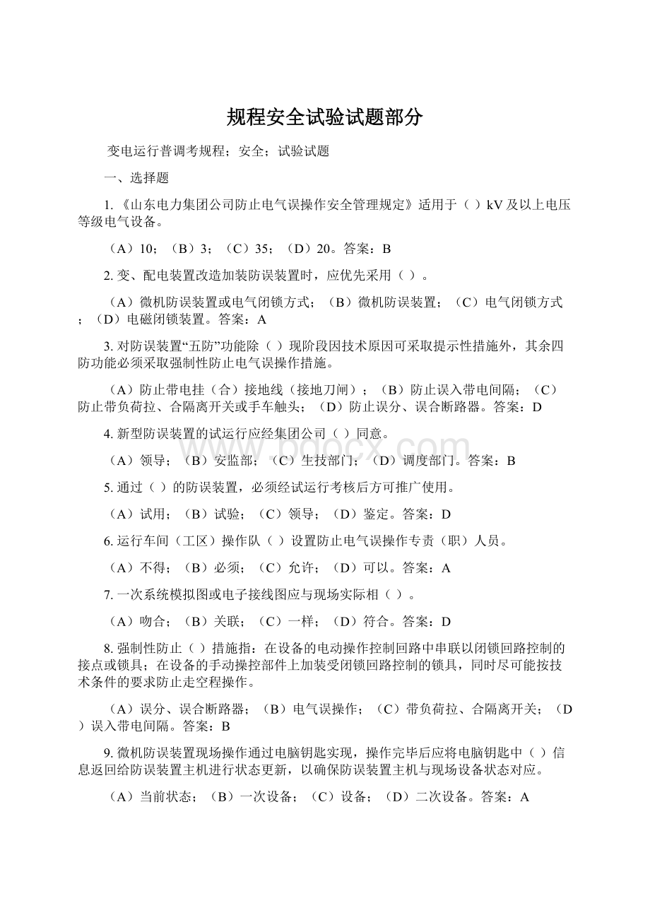 规程安全试验试题部分Word格式文档下载.docx