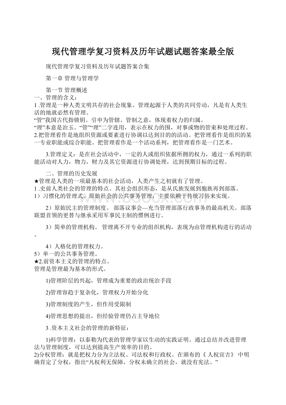 现代管理学复习资料及历年试题试题答案最全版.docx