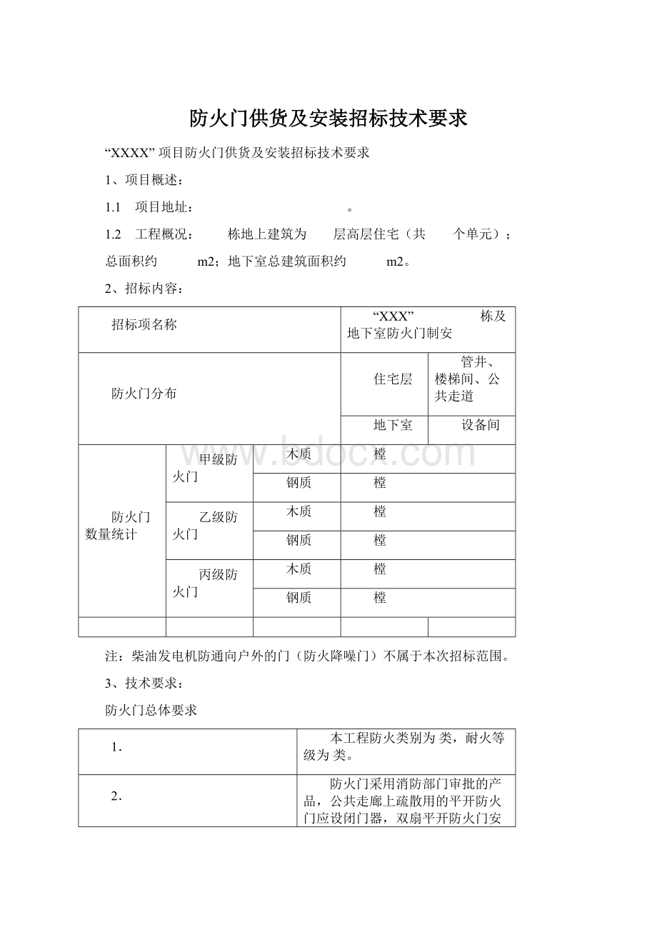 防火门供货及安装招标技术要求.docx