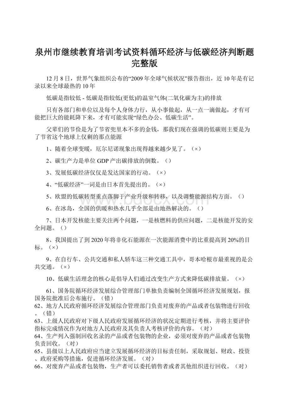 泉州市继续教育培训考试资料循环经济与低碳经济判断题完整版.docx