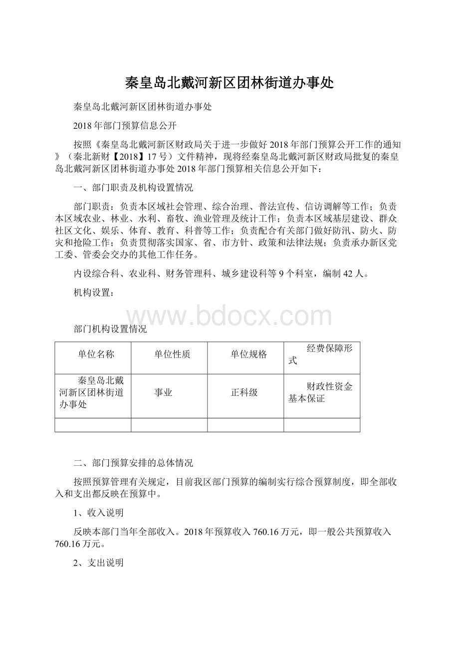 秦皇岛北戴河新区团林街道办事处.docx_第1页