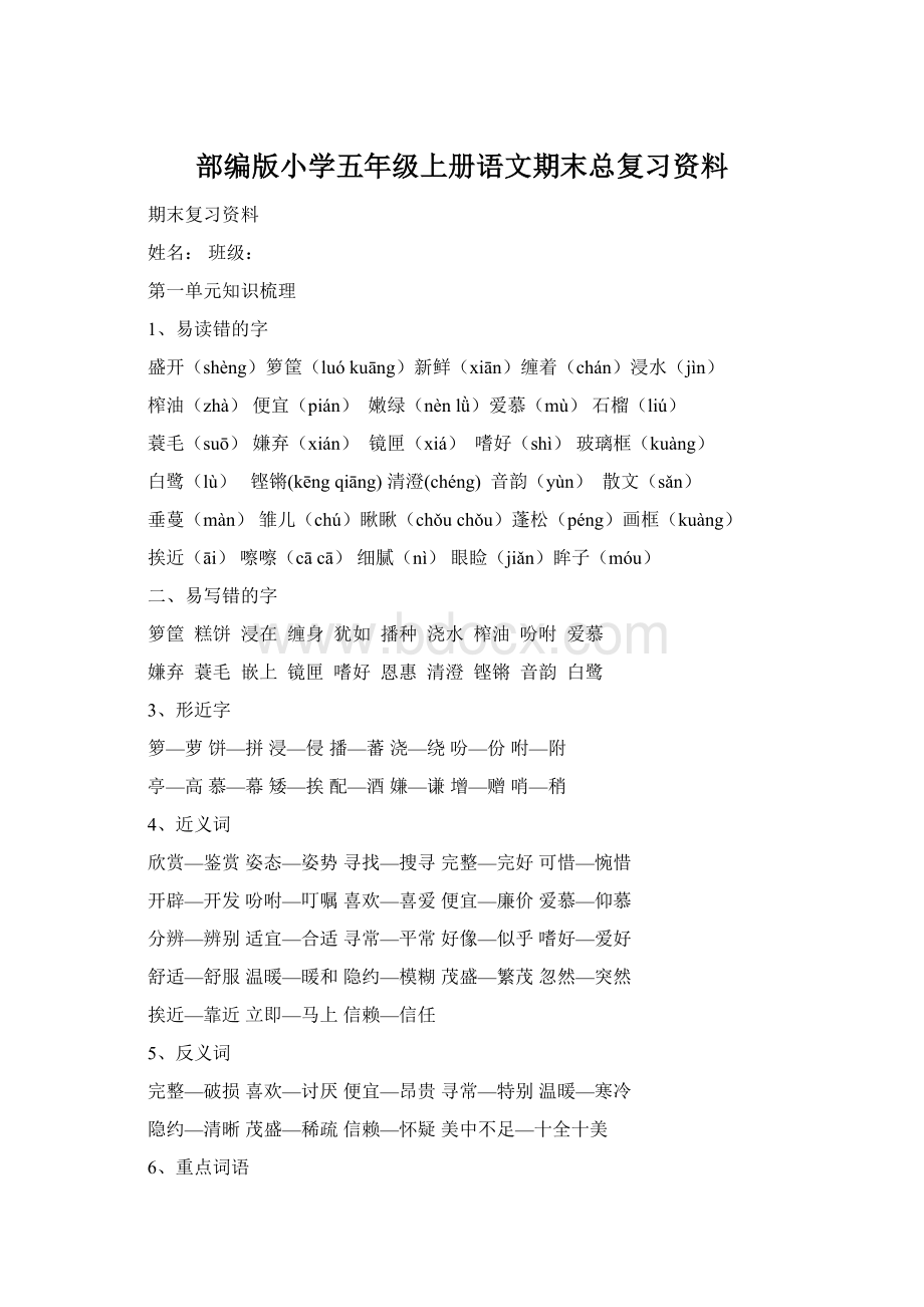 部编版小学五年级上册语文期末总复习资料.docx_第1页