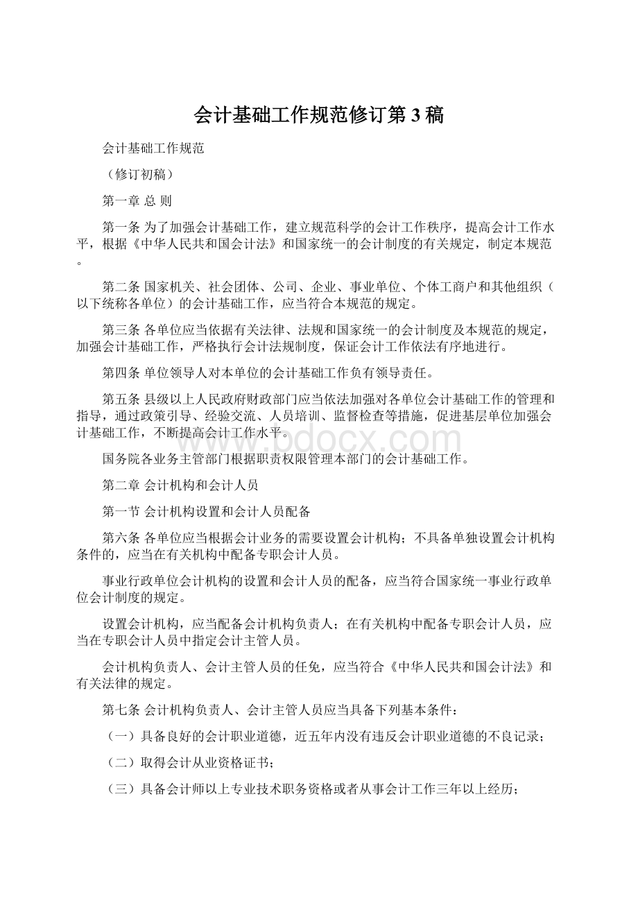 会计基础工作规范修订第3稿Word文件下载.docx_第1页