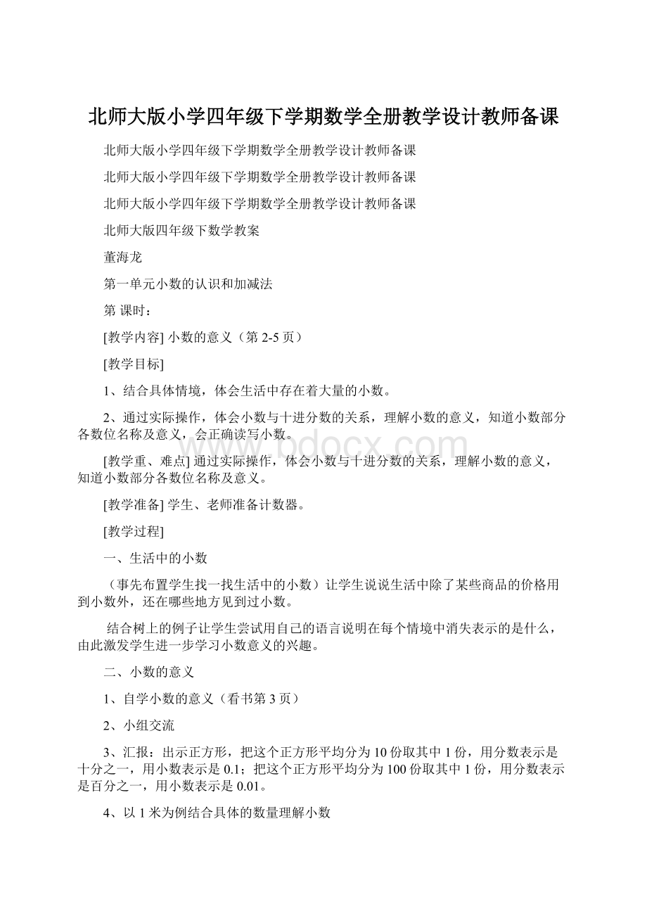 北师大版小学四年级下学期数学全册教学设计教师备课.docx_第1页