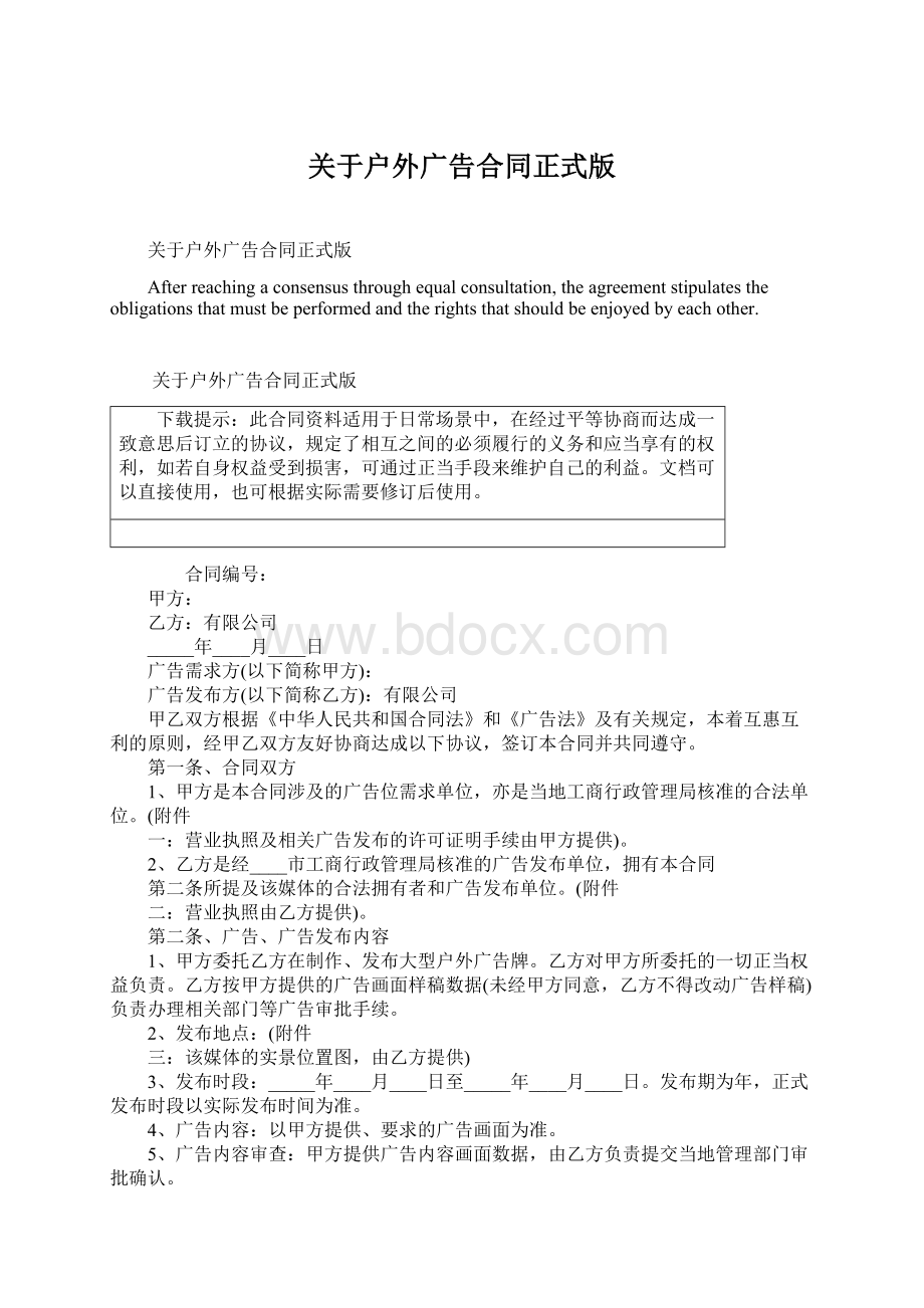 关于户外广告合同正式版文档格式.docx