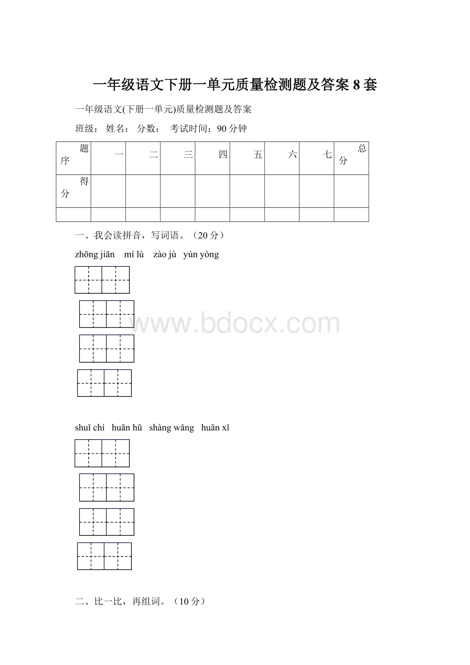 一年级语文下册一单元质量检测题及答案8套Word格式.docx_第1页