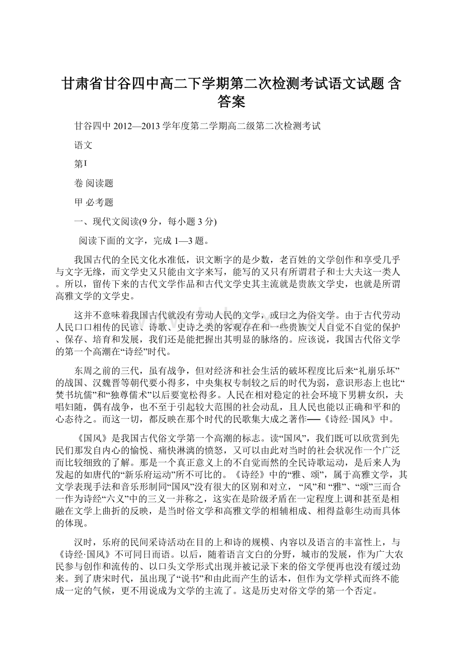 甘肃省甘谷四中高二下学期第二次检测考试语文试题 含答案.docx