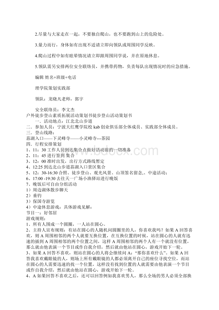 徒步登山活动策划书Word文件下载.docx_第2页