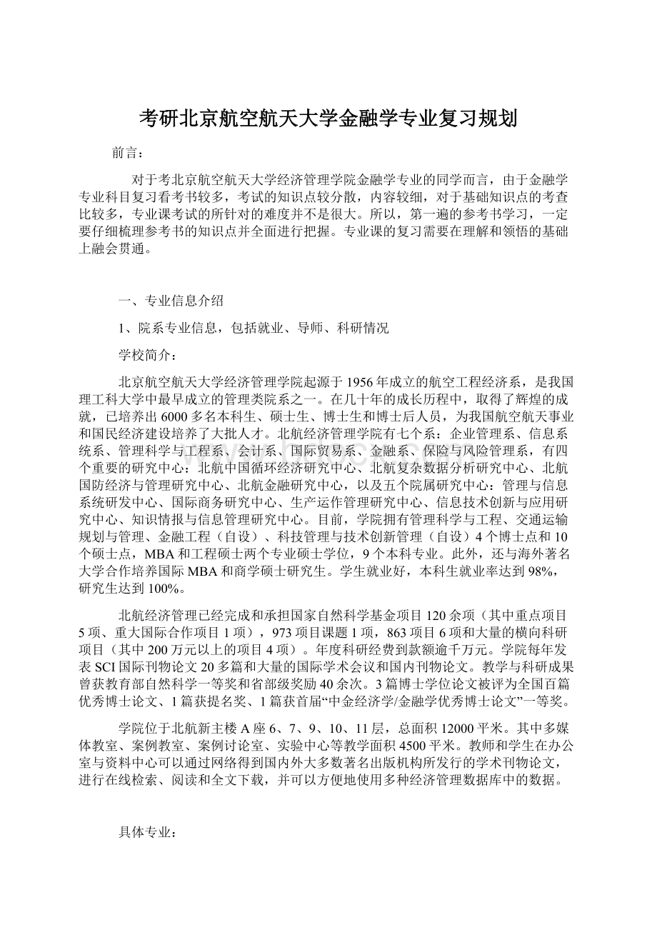 考研北京航空航天大学金融学专业复习规划.docx_第1页