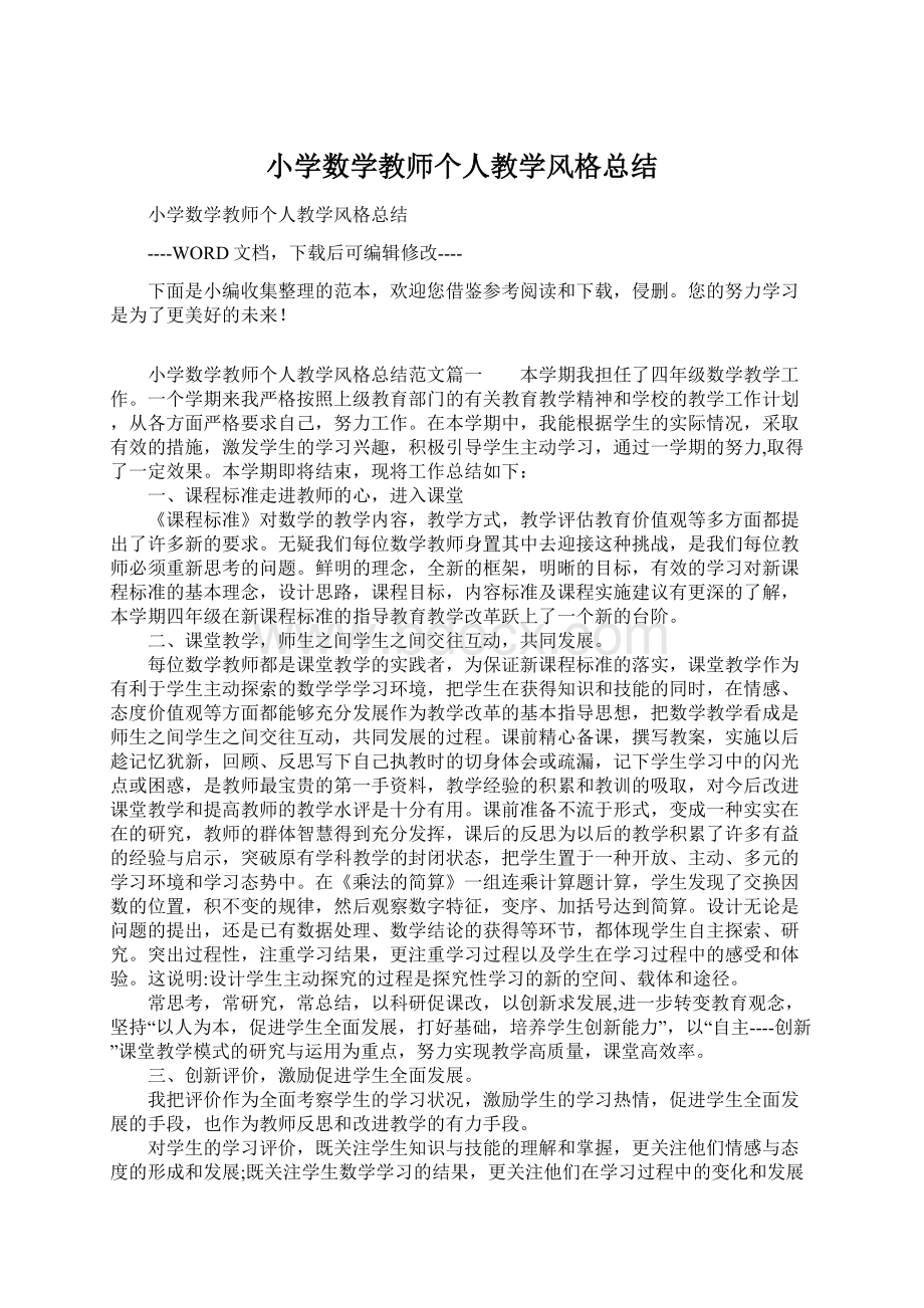 小学数学教师个人教学风格总结Word文件下载.docx