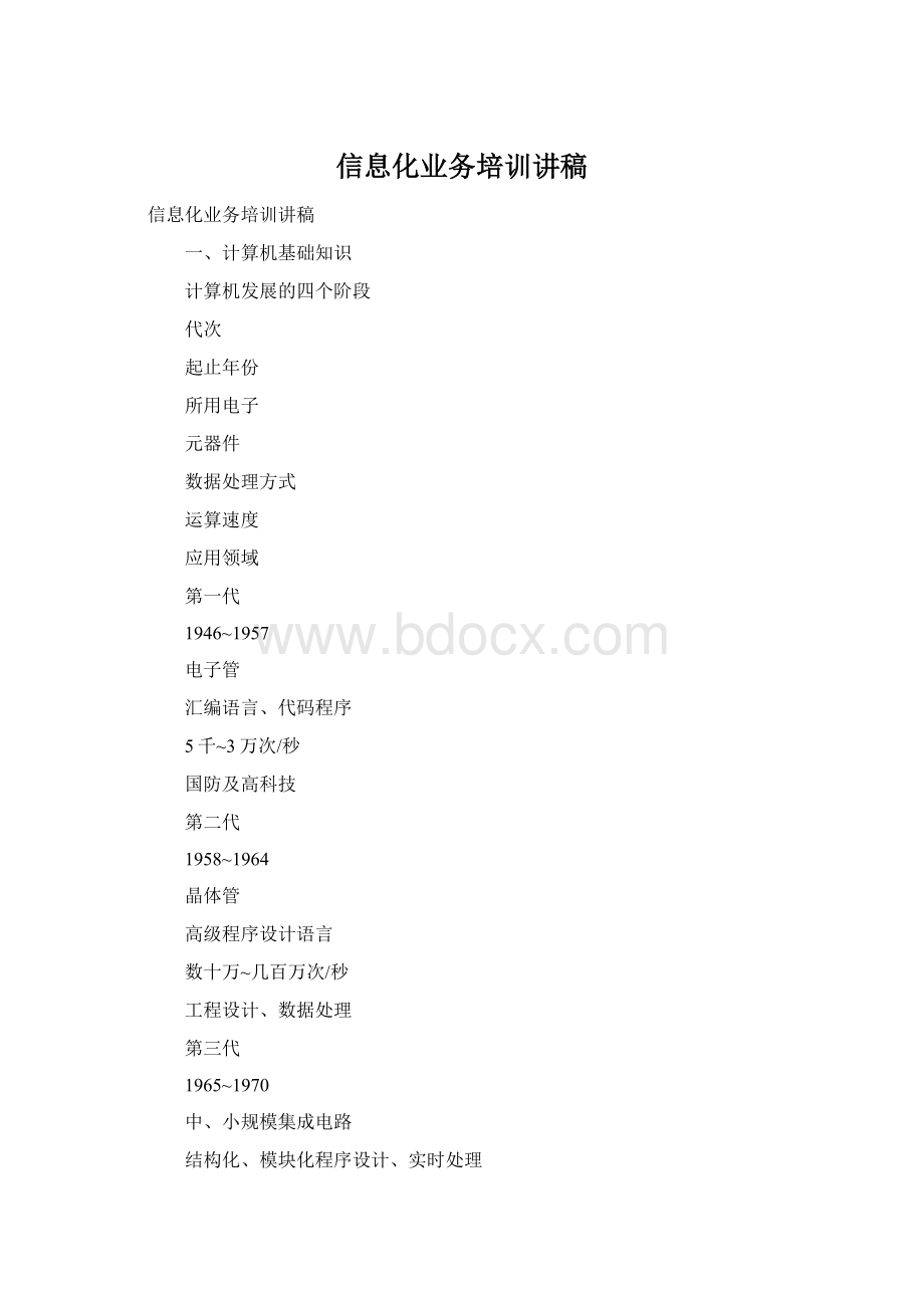 信息化业务培训讲稿.docx_第1页