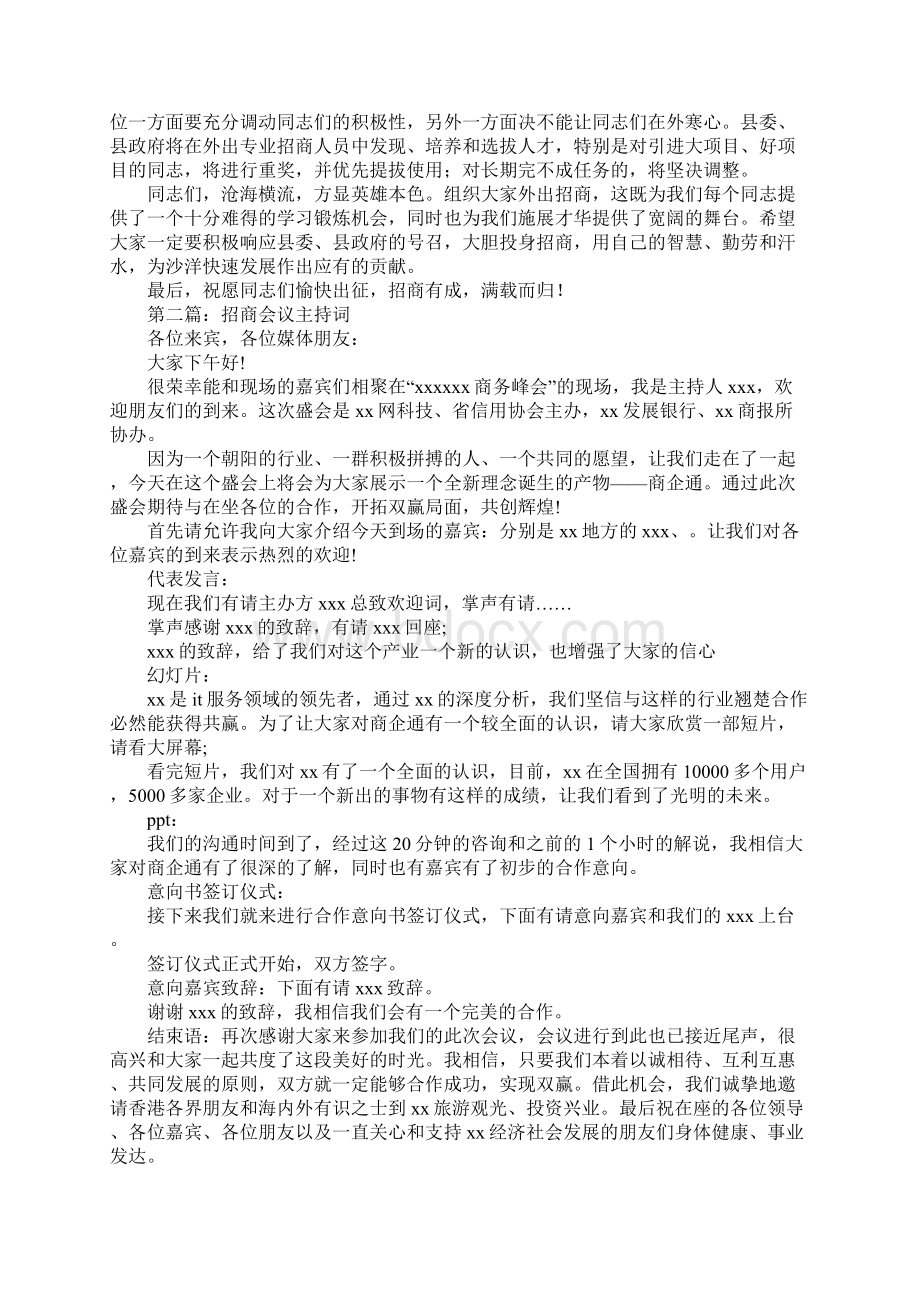 招商培训会议主持词文档格式.docx_第3页