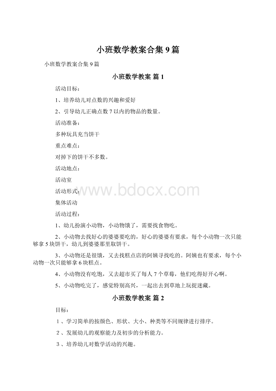 小班数学教案合集9篇Word格式.docx