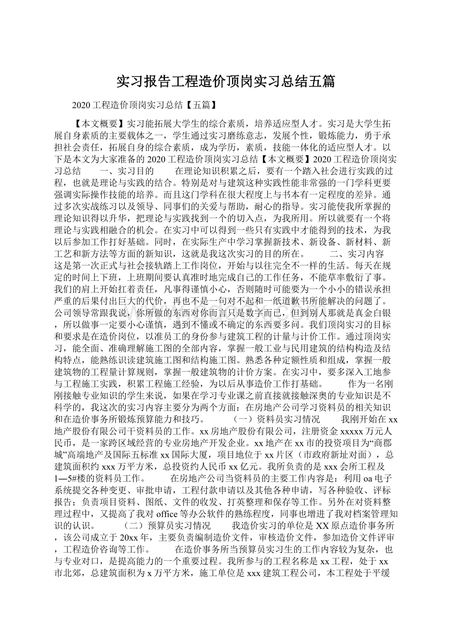 实习报告工程造价顶岗实习总结五篇.docx_第1页