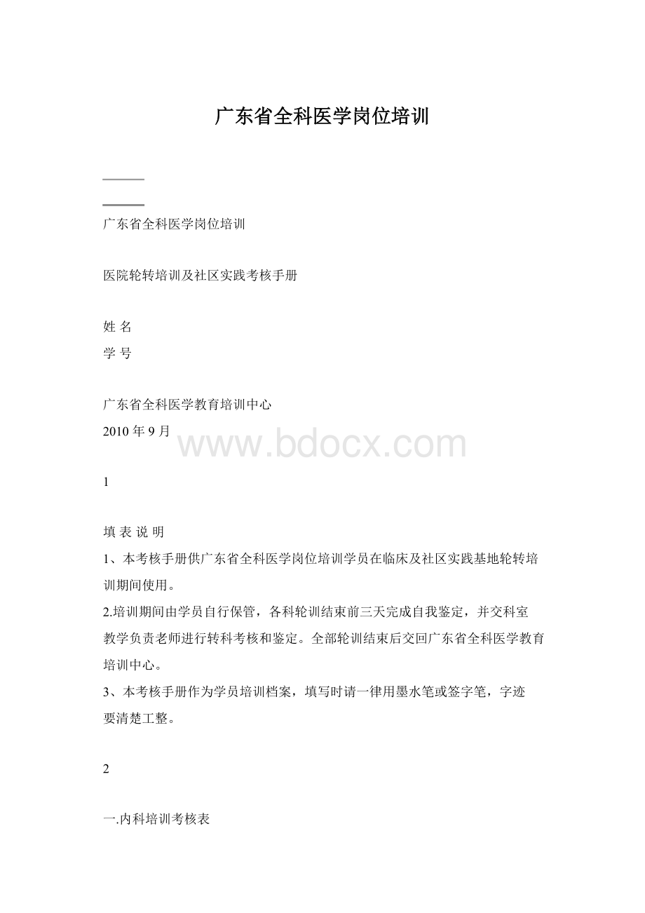 广东省全科医学岗位培训文档格式.docx