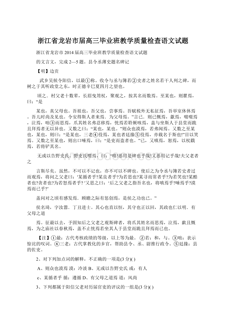 浙江省龙岩市届高三毕业班教学质量检查语文试题Word文档下载推荐.docx_第1页