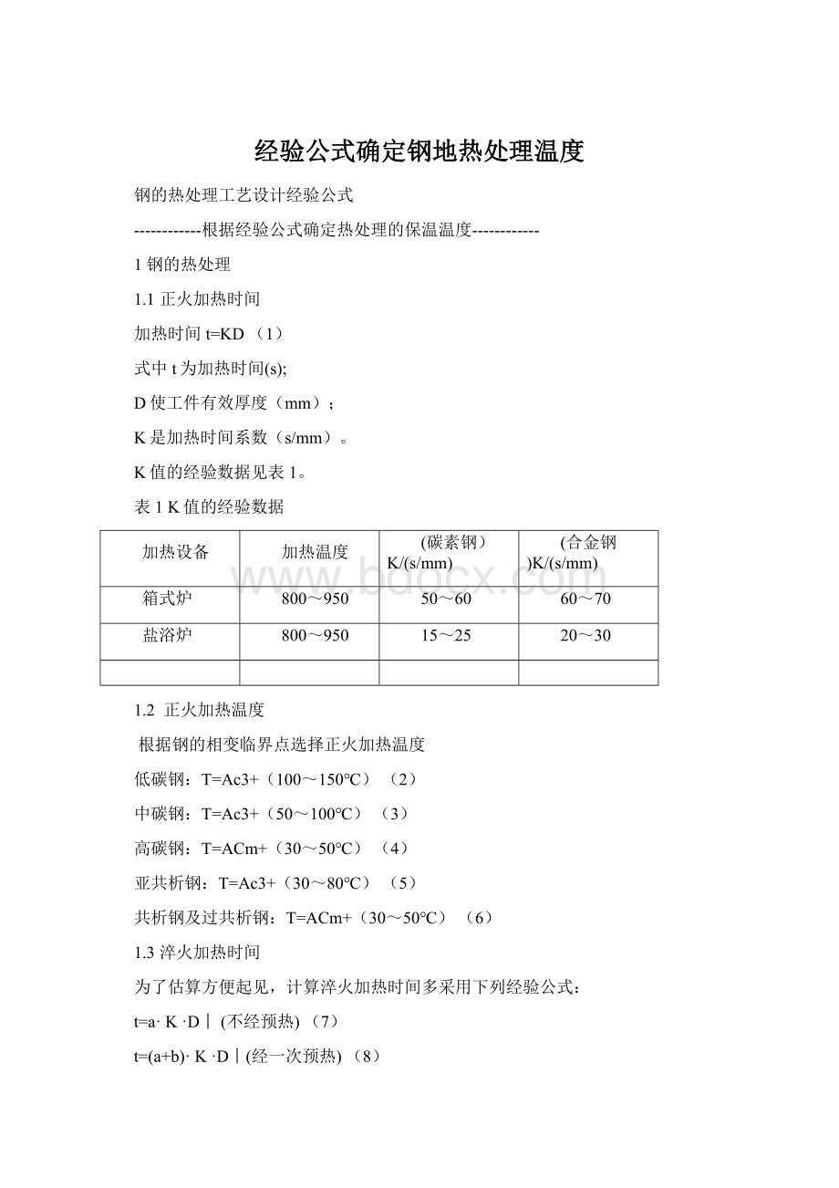 经验公式确定钢地热处理温度.docx